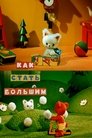 Смотреть Как стать большим на HDrezka онлайн в HD качестве 720p