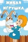 Смотреть Живая игрушка онлайн в HD качестве 