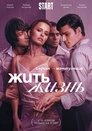 Смотреть Жить жизнь онлайн в HD качестве 