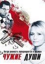Смотреть Чужие души на HDrezka онлайн в HD качестве 720p