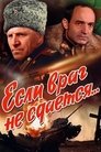 Смотреть Если враг не сдается на HDrezka онлайн в HD качестве 720p