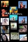 Смотреть Дикий, дикий пляж. Жар нежных на HDrezka онлайн в HD качестве 720p