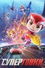 Смотреть Супергонки на HDrezka онлайн в HD качестве 720p