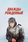 Смотреть Дважды рожденный на HDrezka онлайн в HD качестве 720p