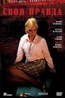 Смотреть Своя правда на хдрезка онлайн в HD качестве 720p