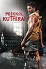 Смотреть Конь с искусственной ногой онлайн в HD качестве 