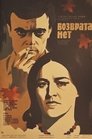 Смотреть Возврата нет онлайн в HD качестве 