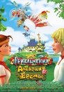 Смотреть Приключения Алёнушки и Ерёмы на HDrezka онлайн в HD качестве 720p