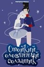 Смотреть Стойкий оловянный солдатик онлайн в HD качестве 