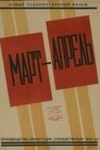 Смотреть Март-апрель онлайн в HD качестве 