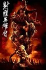 Смотреть Легенда о героях Кондора: Величайший герой онлайн в HD качестве 720p