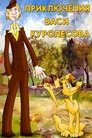 Смотреть Приключения Васи Куролесова онлайн в HD качестве 