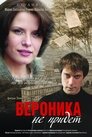 Смотреть Вероника не придет онлайн в HD качестве 