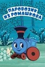 Смотреть Паровозик из Ромашкова на HDrezka онлайн в HD качестве 720p
