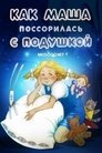 Смотреть Как Маша поссорилась с подушкой онлайн в HD качестве 