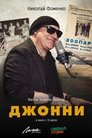 Смотреть Джонни онлайн в HD качестве 