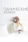 Смотреть Панические атаки на HDrezka онлайн в HD качестве 720p