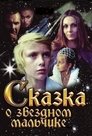 Смотреть Сказка о звездном мальчике (ТВ) онлайн в HD качестве 