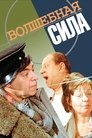 Смотреть Волшебная сила на HDrezka онлайн в HD качестве 720p