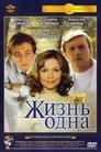 Смотреть Жизнь одна онлайн в HD качестве 