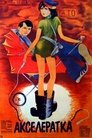 Смотреть Акселератка на HDrezka онлайн в HD качестве 720p