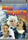 Смотреть Выше радуги онлайн в HD качестве 