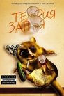 Смотреть Теория запоя на хдрезка онлайн в HD качестве 720p