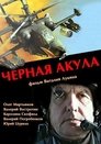 Смотреть Черная акула на HDrezka онлайн в HD качестве 720p