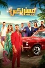 Смотреть Мистер Экс на хдрезка онлайн в HD качестве 720p