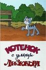 Смотреть Котенок с улицы Лизюкова онлайн в HD качестве 
