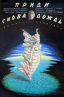 Смотреть Приди снова, дождь на хдрезка онлайн в HD качестве 720p