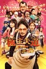 Смотреть Путь домохозяина. Фильм на хдрезка онлайн в HD качестве 720p