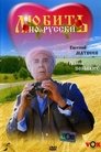 Смотреть Любить по-русски онлайн в HD качестве 