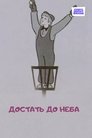 Смотреть Достать до неба на HDrezka онлайн в HD качестве 720p