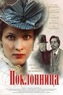 Смотреть Поклонница на HDrezka онлайн в HD качестве 720p