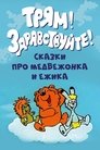 Смотреть Трям! Здравствуйте! онлайн в HD качестве 