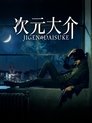 Смотреть Дайсукэ Дзигэн на HDrezka онлайн в HD качестве 720p