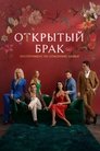Смотреть Открытый брак на HDrezka онлайн в HD качестве 720p