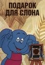 Смотреть Подарок для слона на HDrezka онлайн в HD качестве 720p