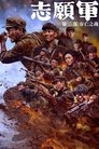 Смотреть Добровольцы: Битва не на жизнь, а на смерть на хдрезка онлайн в HD качестве 720p