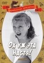 Смотреть Ох уж эта Настя! на хдрезка онлайн в HD качестве 720p