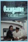 Смотреть Ожидание на HDrezka онлайн в HD качестве 720p