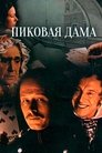 Смотреть Пиковая дама на HDrezka онлайн в HD качестве 720p