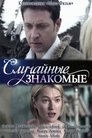 Смотреть Случайные знакомые онлайн в HD качестве 