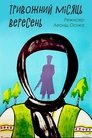 Смотреть Тревожный месяц вересень на HDrezka онлайн в HD качестве 720p