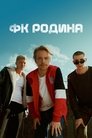 Смотреть ФК Родина онлайн в HD качестве 