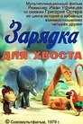 Смотреть Зарядка для хвоста онлайн в HD качестве 