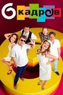 Смотреть 6 кадров онлайн в HD качестве 