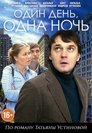 Смотреть Один день, одна ночь онлайн в HD качестве 