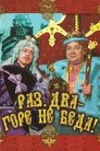 Смотреть Раз, два — горе не беда! на хдрезка онлайн в HD качестве 720p